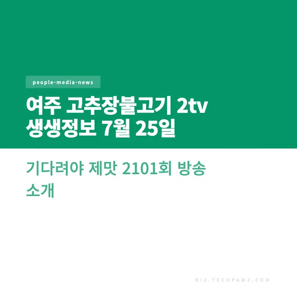 여주 고추장불고기 2tv 생생정보 7월 25일 기다려야 제맛 2101회 방송 소개