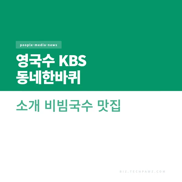 영국수 KBS 동네한바퀴 소개 비빔국수 맛집