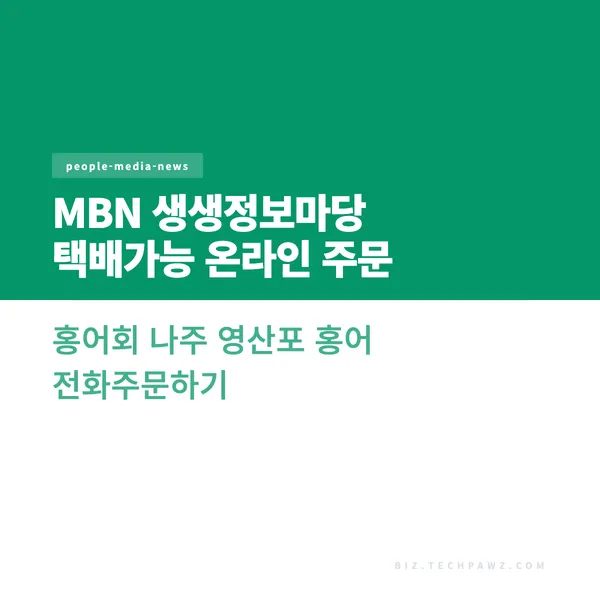 MBN 생생정보마당 택배가능 온라인 주문 홍어회 나주 영산포 홍어 전화주문하기