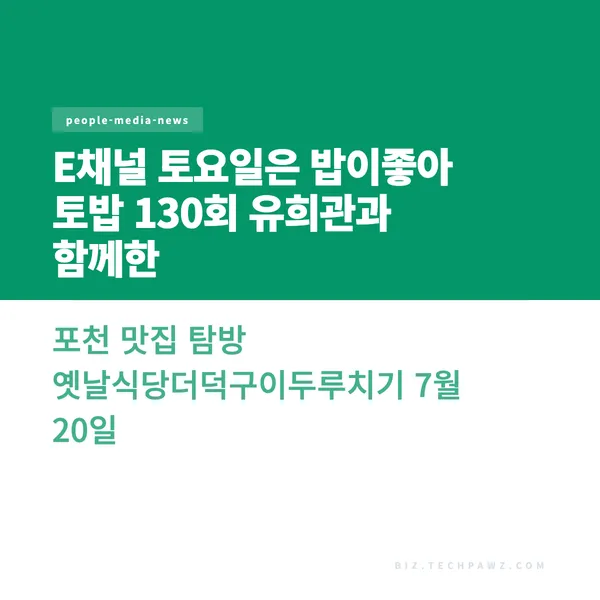E채널 토요일은 밥이좋아 토밥 130회 유희관과 함께한 포천 맛집 탐방 옛날식당더덕구이두루치기 7월 20일