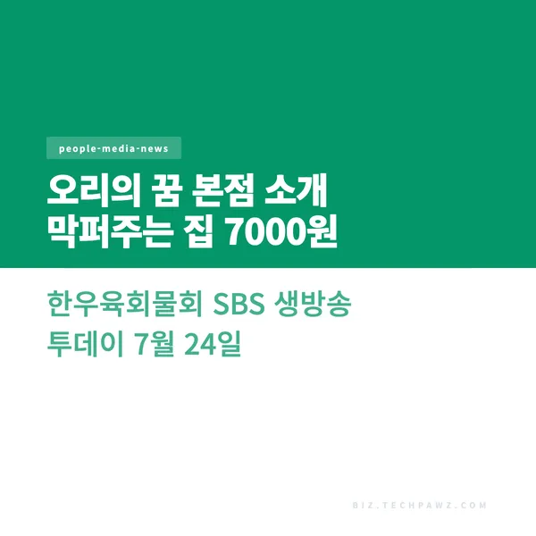 오리의 꿈 본점 소개 막퍼주는 집 7000원 한우육회물회 SBS 생방송 투데이 7월 24일