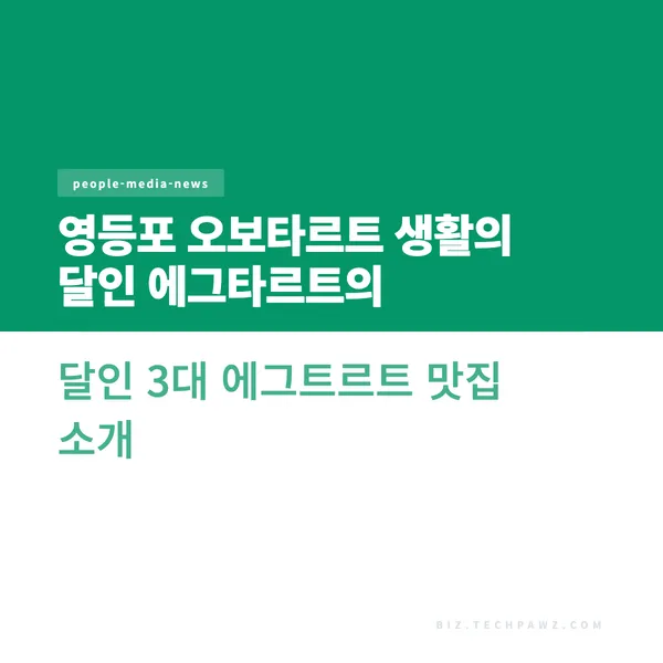 영등포 오보타르트 생활의 달인 에그타르트의 달인 3대 에그트르트 맛집 소개