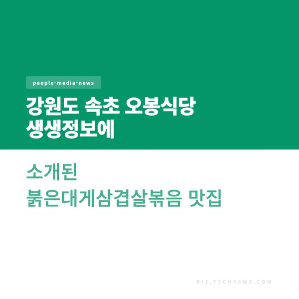 강원도 속초 오봉식당 생생정보에 소개된 붉은대게삼겹살볶음 맛집
