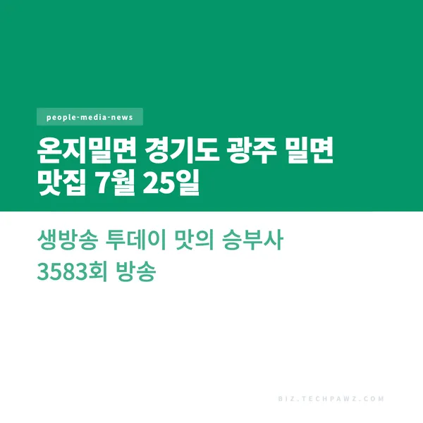 온지밀면 경기도 광주 밀면 맛집 7월 25일 생방송 투데이 맛의 승부사 3583회 방송