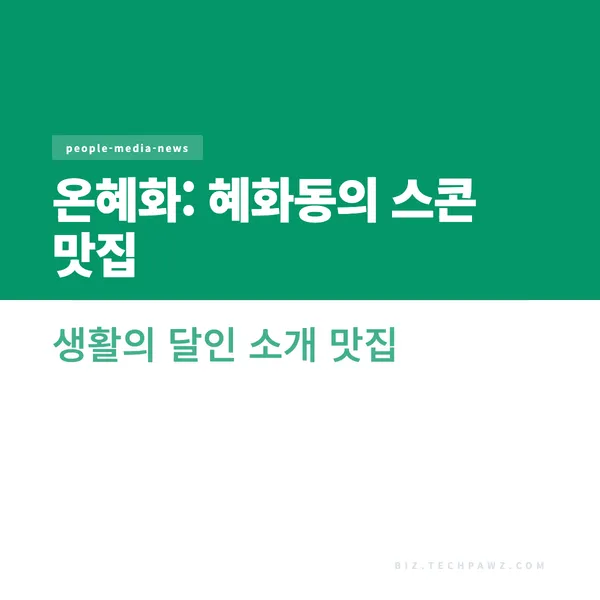 온혜화: 혜화동의 스콘 맛집 생활의 달인 소개 맛집