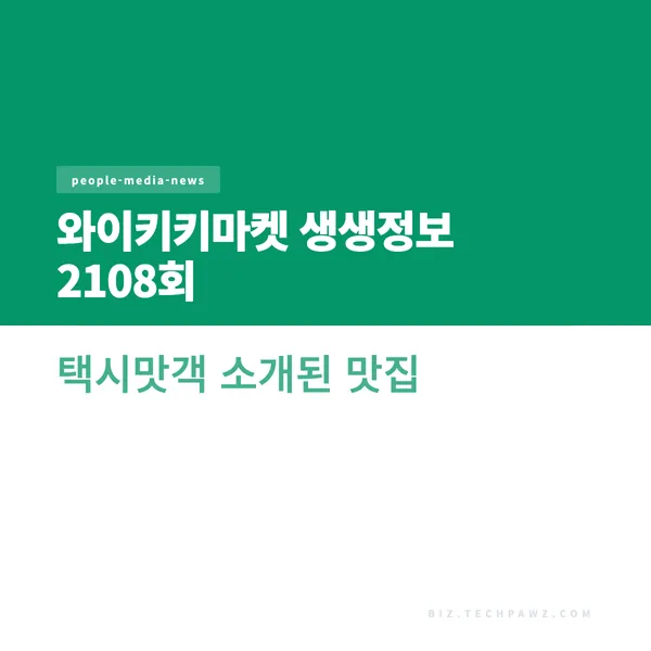 와이키키마켓 생생정보 2108회 택시맛객 소개된 맛집
