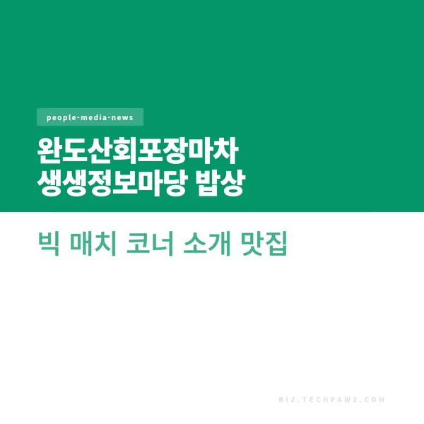 완도산회포장마차 생생정보마당 밥상 빅 매치 코너 소개 맛집