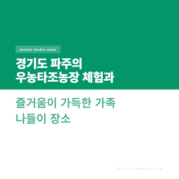 경기도 파주의 우농타조농장 체험과 즐거움이 가득한 가족 나들이 장소