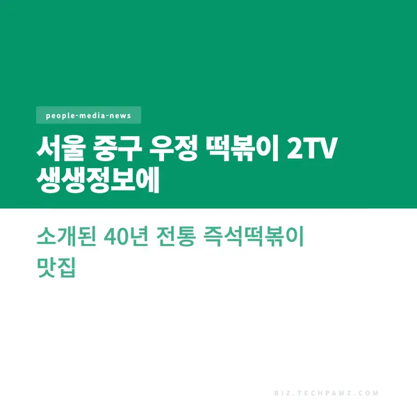 서울 중구 우정 떡볶이 2TV 생생정보에 소개된 40년 전통 즉석떡볶이 맛집