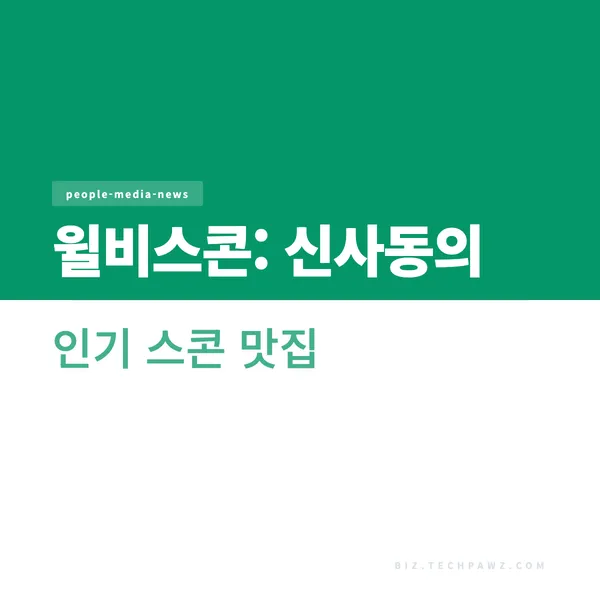 윌비스콘: 신사동의 인기 스콘 맛집