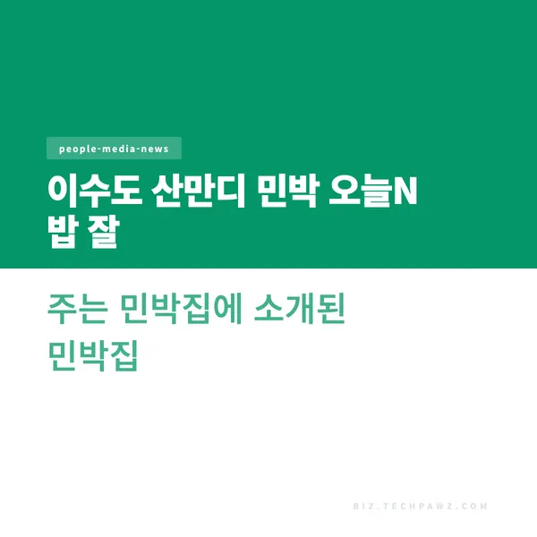이수도 산만디 민박 오늘N 밥 잘 주는 민박집에 소개된 민박집