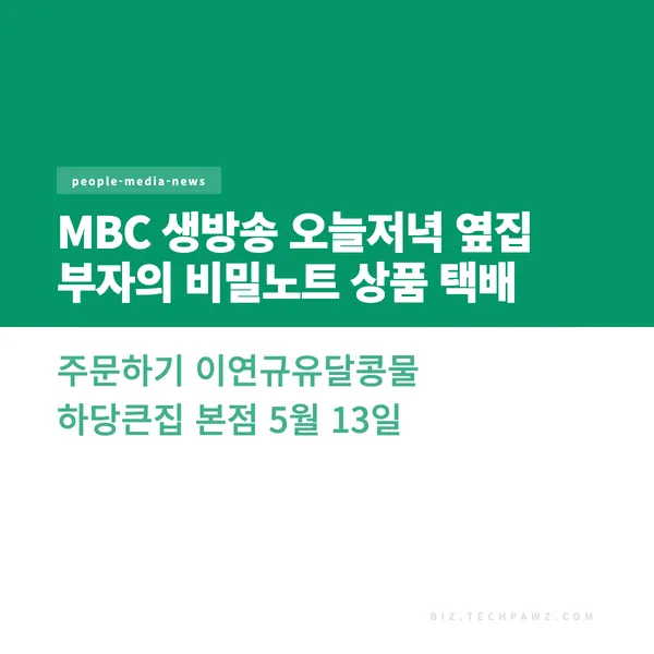 MBC 생방송 오늘저녁 옆집 부자의 비밀노트 상품 택배 주문하기 이연규유달콩물 하당큰집 본점 5월 13일