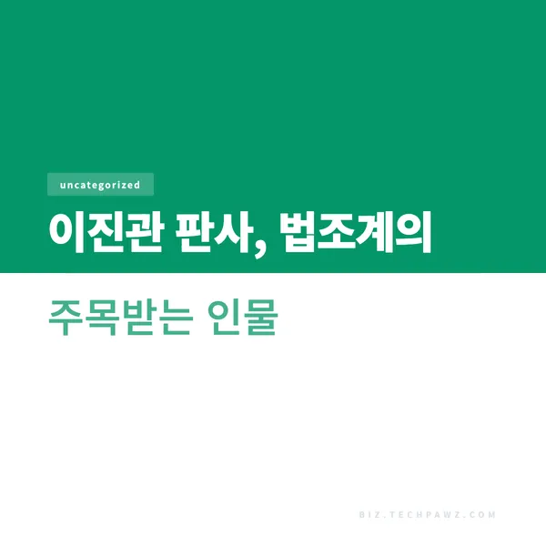 이진관 판사, 법조계의 주목받는 인물