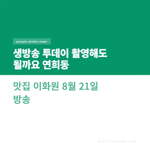 생방송 투데이 촬영해도 될까요 연희동 맛집 이화원 8월 21일 방송