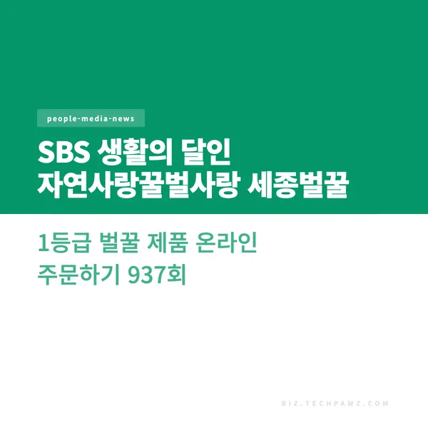 SBS 생활의 달인 자연사랑꿀벌사랑 세종벌꿀 1등급 벌꿀 제품 온라인 주문하기 937회