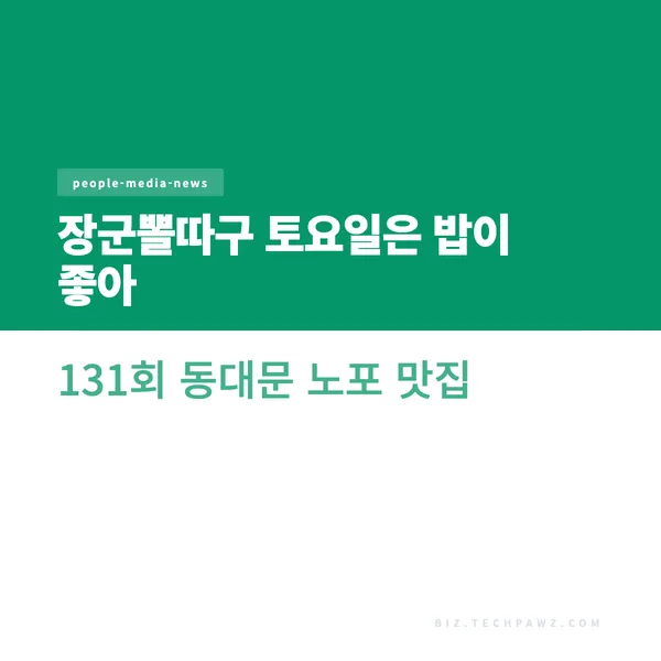 장군뽈따구 토요일은 밥이 좋아 131회 동대문 노포 맛집