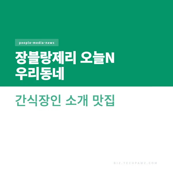 장블랑제리 오늘N 우리동네 간식장인 소개 맛집