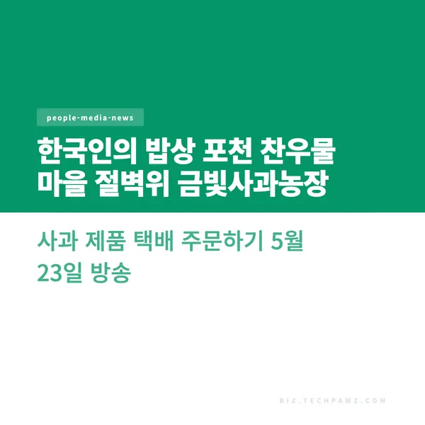 한국인의 밥상 포천 찬우물 마을 절벽위 금빛사과농장 사과 제품 택배 주문하기 5월 23일 방송