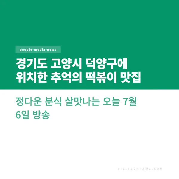 경기도 고양시 덕양구에 위치한 추억의 떡볶이 맛집 정다운 분식 살맛나는 오늘 7월 6일 방송