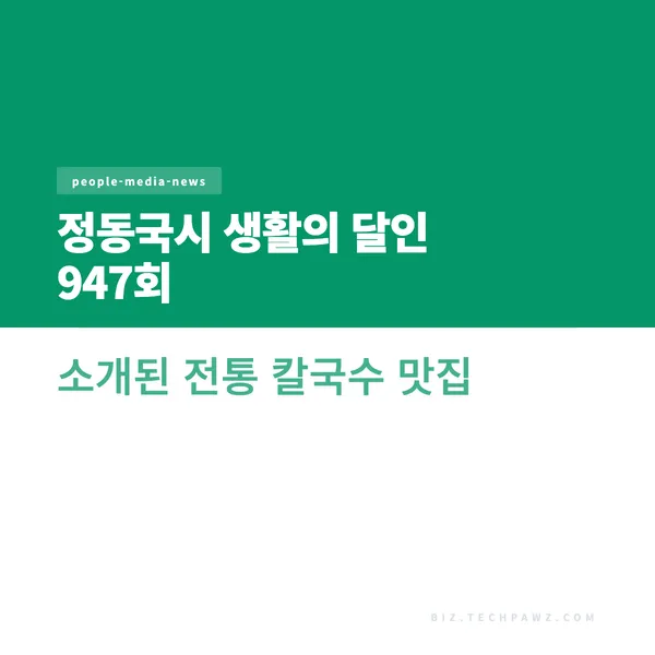 정동국시 생활의 달인 947회 소개된 전통 칼국수 맛집