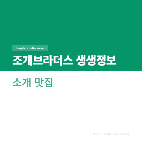 조개브라더스 생생정보 소개 맛집