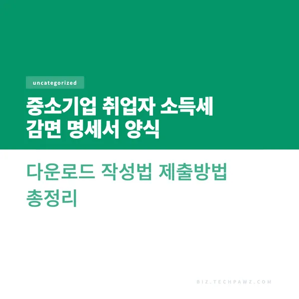 중소기업 취업자 소득세 감면 명세서 양식 다운로드 작성법 제출방법 총정리