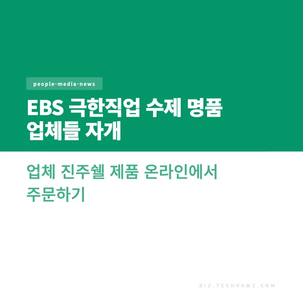 EBS 극한직업 수제 명품 업체들 자개 업체 진주쉘 제품 온라인에서 주문하기