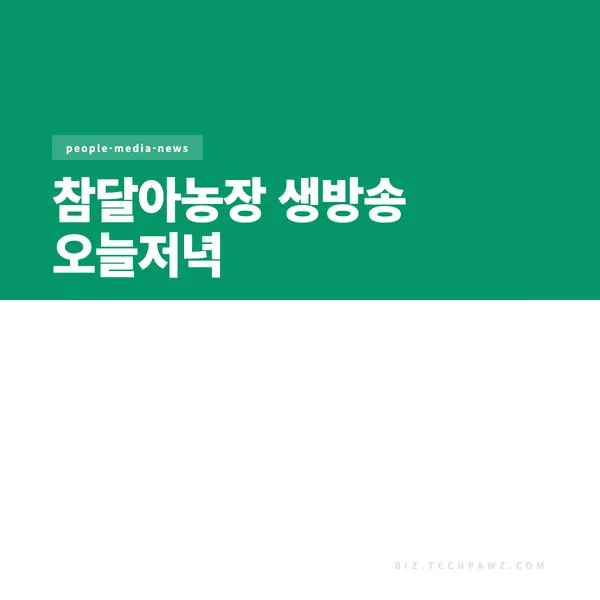 참달아농장 생방송 오늘저녁