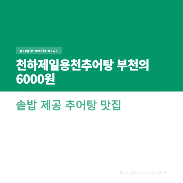 천하제일용천추어탕 부천의 6000원 솥밥 제공 추어탕 맛집