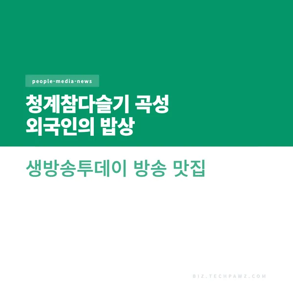 청계참다슬기 곡성 외국인의 밥상 생방송투데이 방송 맛집