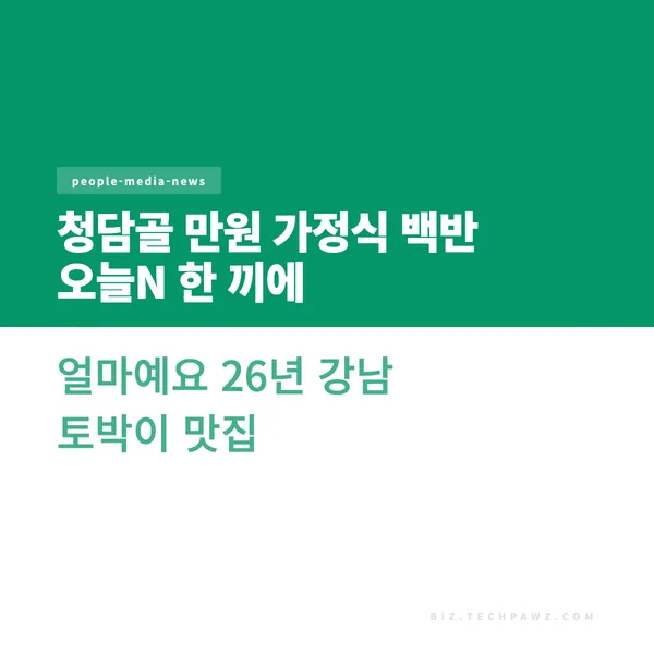 청담골 만원 가정식 백반 오늘N 한 끼에 얼마예요 26년 강남 토박이 맛집