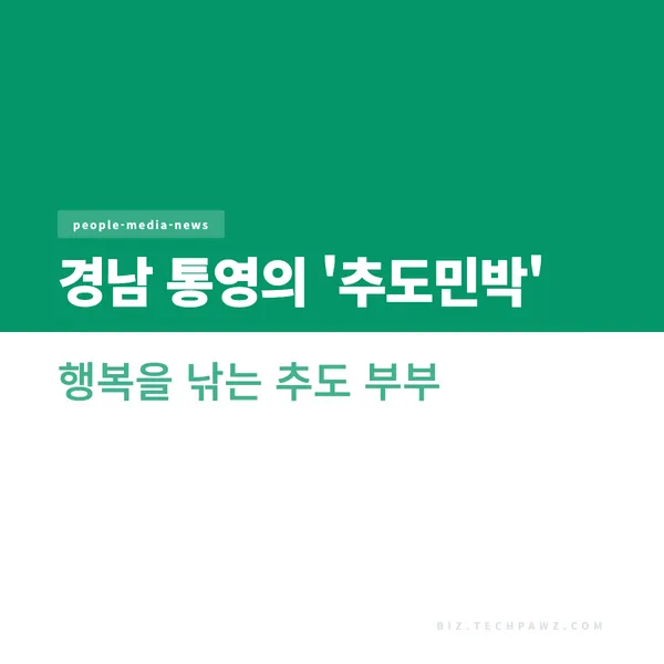 경남 통영의 '추도민박' - 행복을 낚는 추도 부부