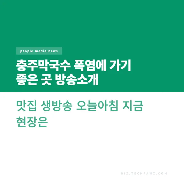 충주막국수 폭염에 가기 좋은 곳 방송소개 맛집 생방송 오늘아침 지금 현장은