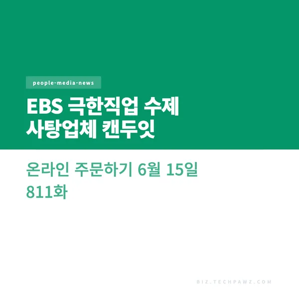 EBS 극한직업 수제 사탕업체 캔두잇 온라인 주문하기 6월 15일 811화