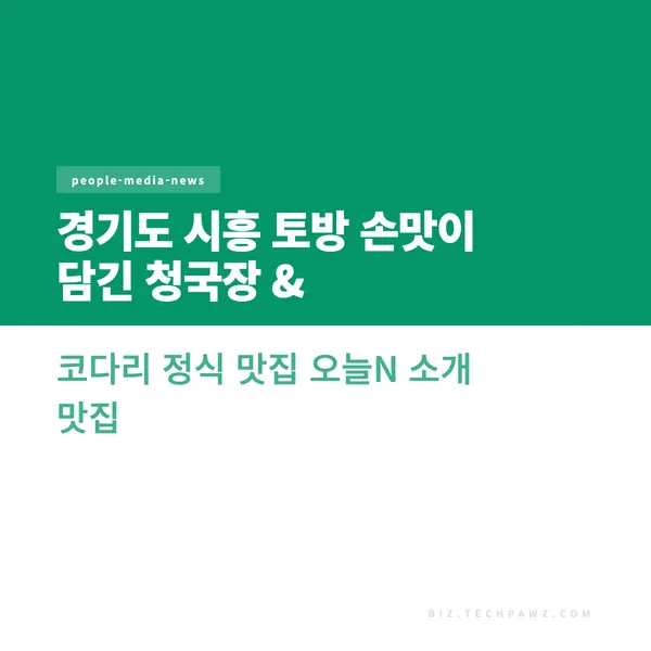 경기도 시흥 토방 손맛이 담긴 청국장 & 코다리 정식 맛집 오늘N 소개 맛집