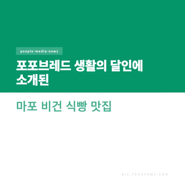 포포브레드 생활의 달인에 소개된 마포 비건 식빵 맛집
