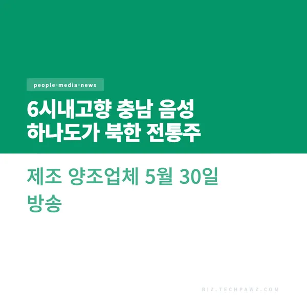 6시내고향 충남 음성 하나도가 북한 전통주 제조 양조업체 5월 30일 방송