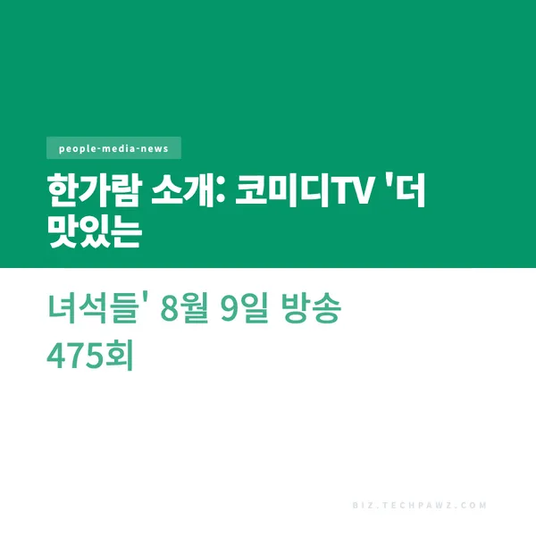 한가람 소개: 코미디TV '더 맛있는 녀석들' 8월 9일 방송 475회