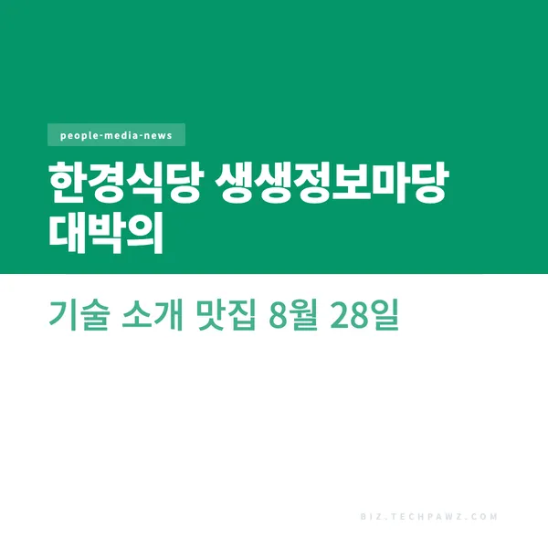 한경식당 생생정보마당 대박의 기술 소개 맛집 8월 28일
