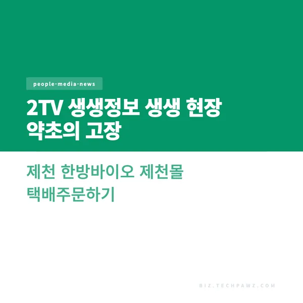 2TV 생생정보 생생 현장 약초의 고장 제천 한방바이오 제천몰 택배주문하기