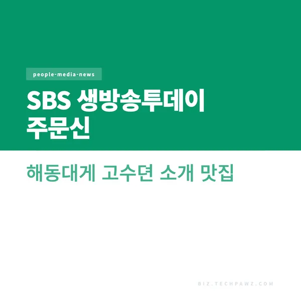 SBS 생방송투데이 주문신 해동대게 고수뎐 소개 맛집