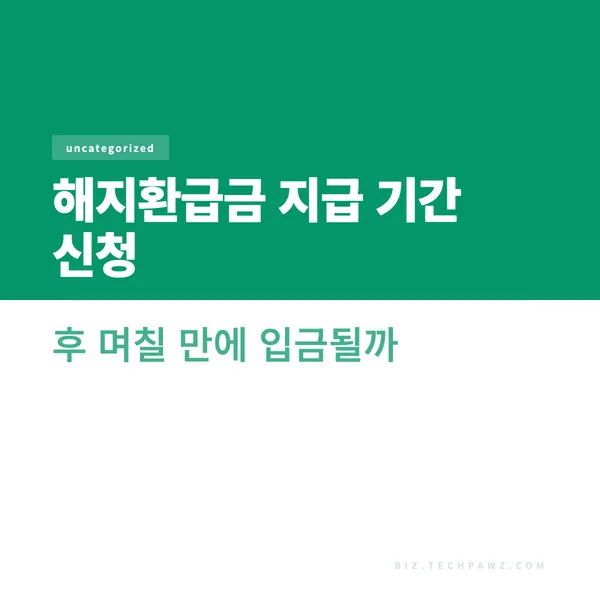 해지환급금 지급 기간 신청 후 며칠 만에 입금될까