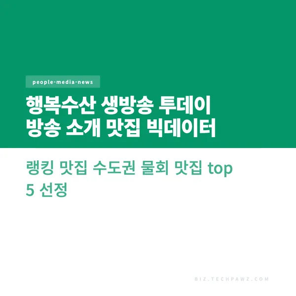 행복수산 생방송 투데이 방송 소개 맛집 빅데이터 랭킹 맛집 수도권 물회 맛집 top 5 선정