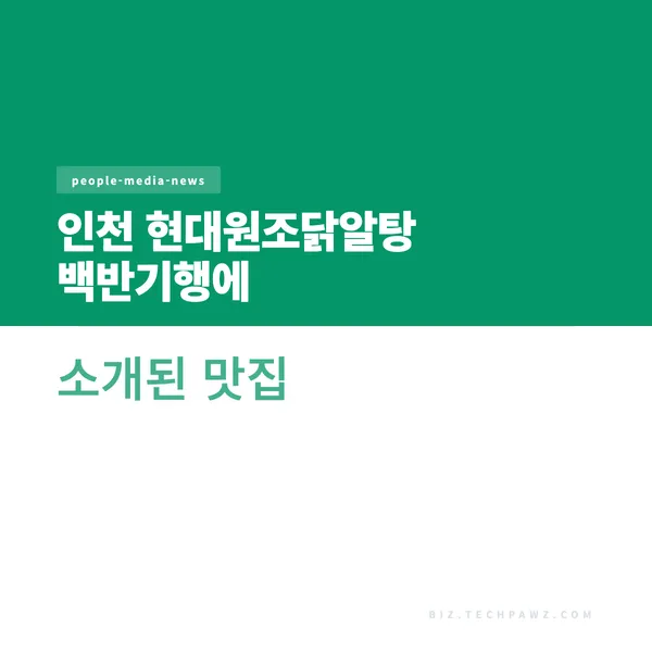 인천 현대원조닭알탕 백반기행에 소개된 맛집