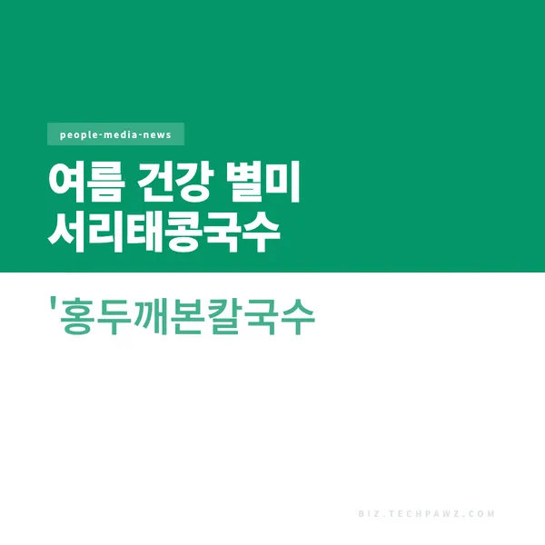 여름 건강 별미 서리태콩국수 - '홍두깨본칼국수'