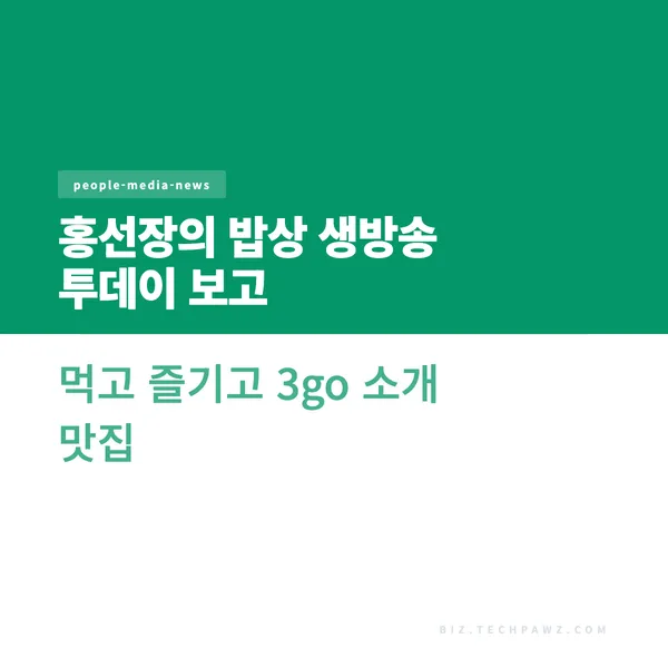 홍선장의 밥상 생방송 투데이 보고 먹고 즐기고 3go 소개 맛집
