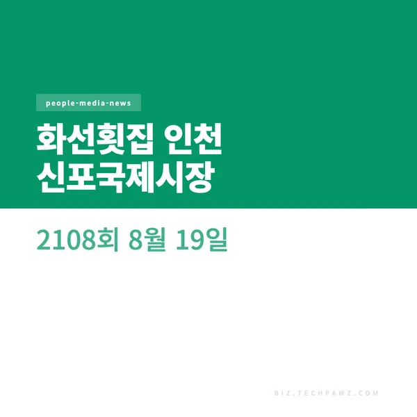 화선횟집 인천 신포국제시장 2108회 8월 19일