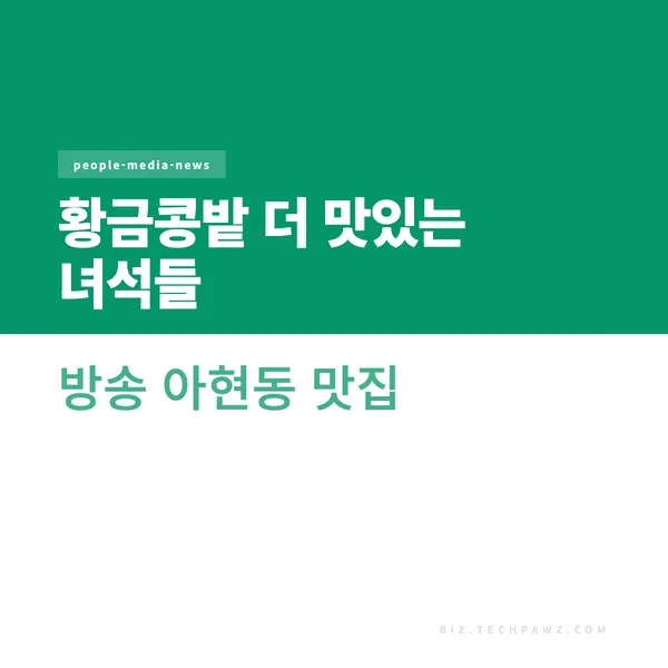 황금콩밭 더 맛있는 녀석들 방송 아현동 맛집