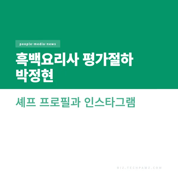 흑백요리사 평가절하 박정현 셰프 프로필과 인스타그램