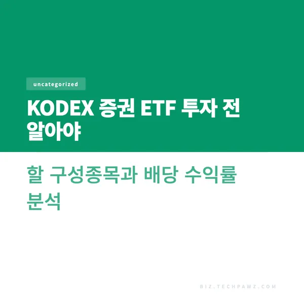 KODEX 증권 ETF 투자 전 알아야 할 구성종목과 배당 수익률 분석